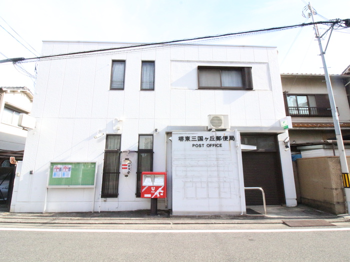 郵便局　堺東三国ヶ丘郵便局（郵便局）まで200m
