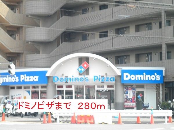 飲食店　ドミノピザ（飲食店）まで280m