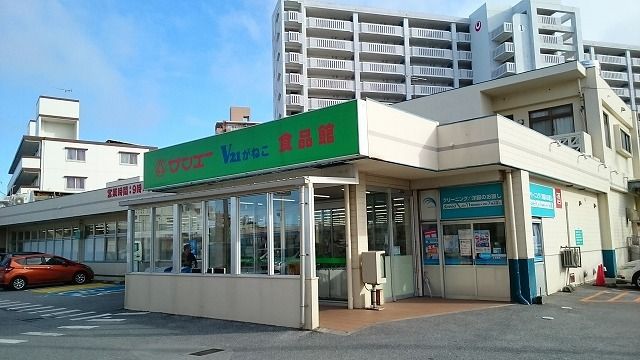 スーパー　サンエーV２１がねこ食品館（スーパー）まで680m