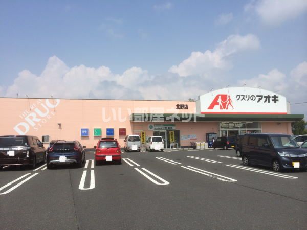 ドラックストア　クスリのアオキ（ドラッグストア）まで1199m