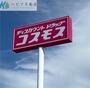 ドラックストア　ディスカウントドラッグコスモス久米店（ドラッグストア）まで827m
