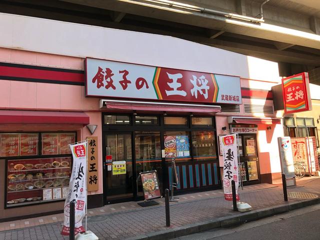 飲食店　餃子の王将武蔵新城店（飲食店）まで601m