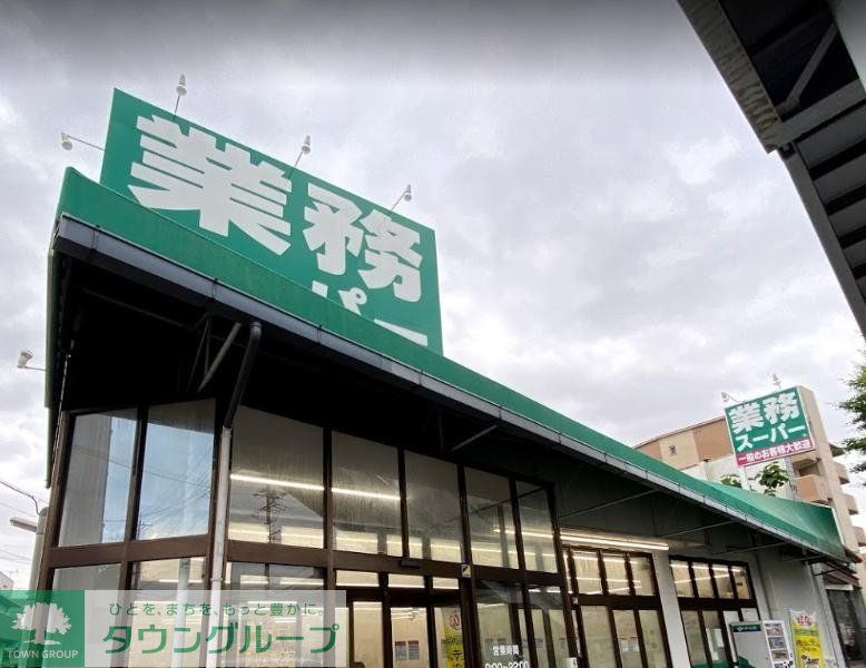 スーパー　業務スーパー福住店（スーパー）まで210m