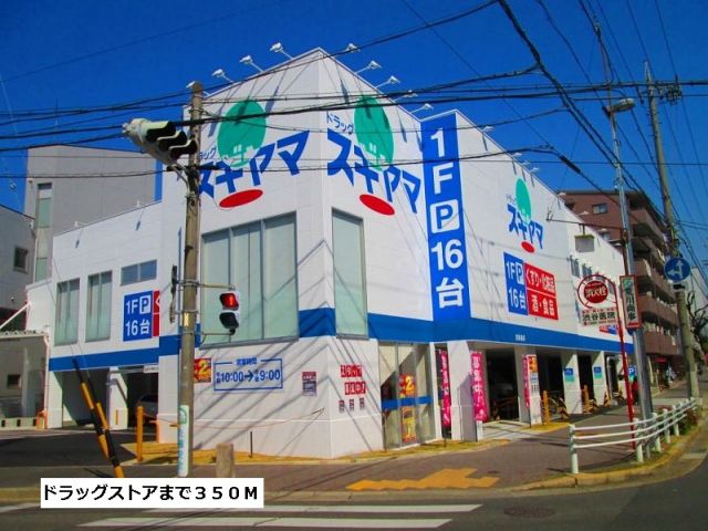ドラックストア　ドラッグスギヤマ（ドラッグストア）まで350m