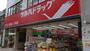ドラックストア　ツルハドラッグ 国立店（ドラッグストア）まで536m