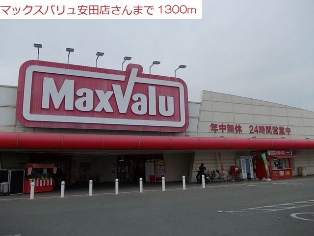 その他　マックスバリュ安田店まで1300m