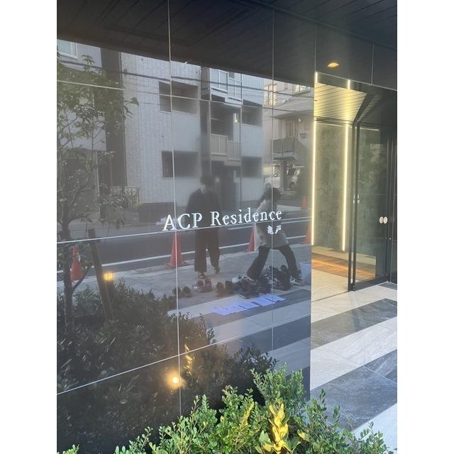 【ACP　Residence亀戸のその他共有部分】