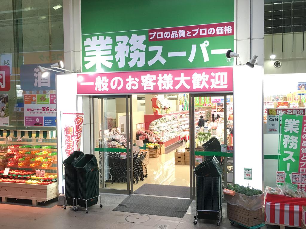 スーパー　業務スーパー小倉駅前店（スーパー）まで209m