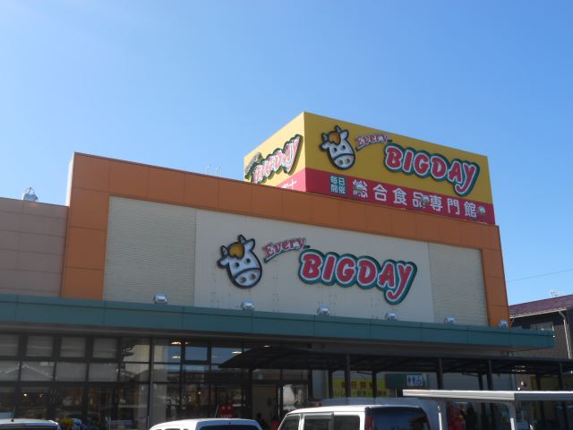 スーパー　ＢＩＧＤＡＹ（スーパー）まで1600m