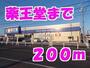 ドラックストア　薬王堂（ドラッグストア）まで200m