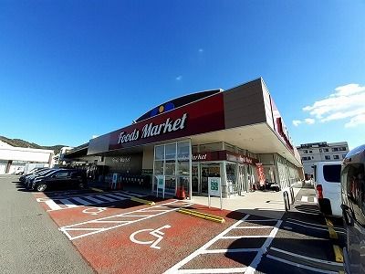 スーパー　コープ牟礼店さん（スーパー）まで600m