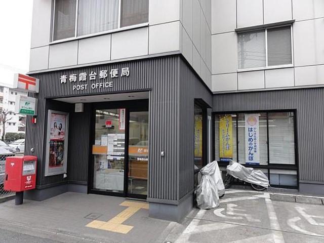 郵便局　青梅霞台郵便局（郵便局）まで460m