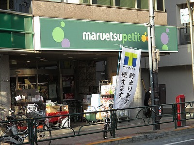 スーパー　マルエツプチ高田馬場店（スーパー）まで363m