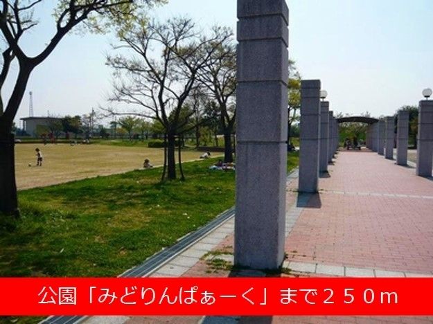 公園　みどりんぱぁーく（公園）まで250m