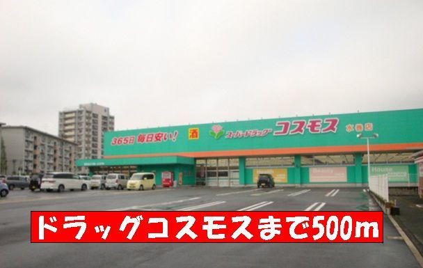 ドラックストア　コスモス（ドラッグストア）まで500m