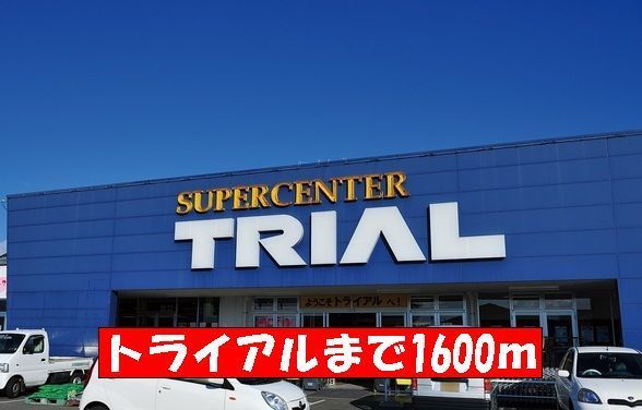 スーパー　スーパーセンタートライアル（スーパー）まで1600m