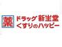 ドラックストア　ドラッグ新生堂室見駅店（ドラッグストア）まで438m