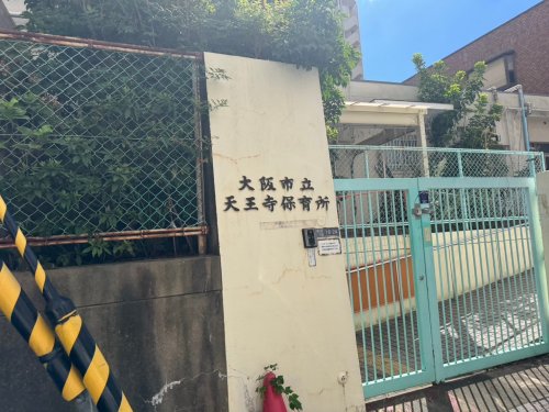 幼稚園・保育園　天王寺保育所（幼稚園・保育園）まで814m