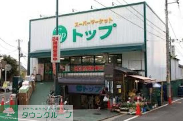 スーパー　トップ（スーパー）まで460m