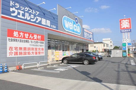 ドラックストア　ウエルシア さいたま土呂店（ドラッグストア）まで206m