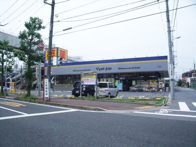 ドラックストア　マツモトキヨシ千葉作草部店（ドラッグストア）まで540m