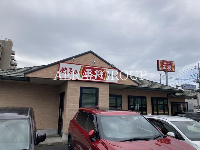 飲食店　餃子の王将 大宮三橋店（飲食店）まで236m