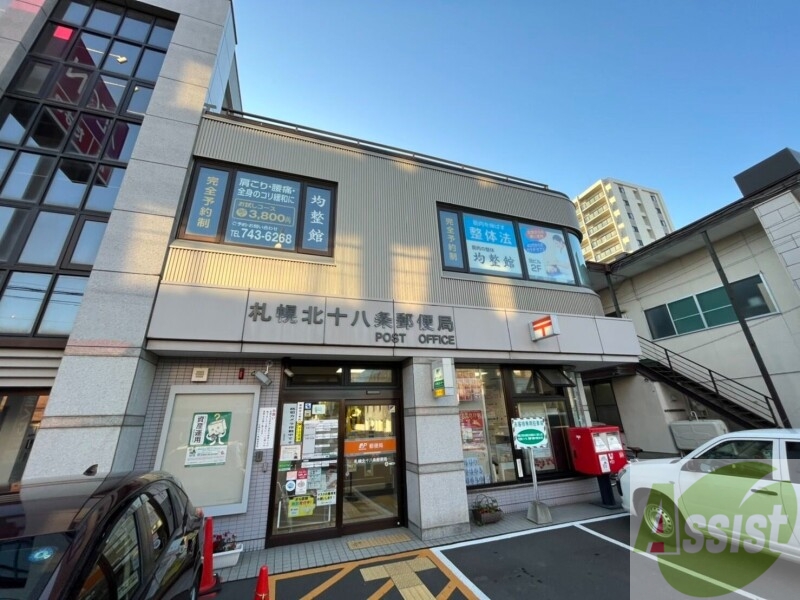 郵便局　札幌北十八条郵便局（郵便局）まで439m