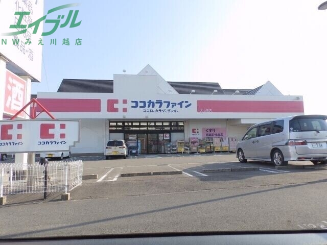 ドラックストア　ココカラファイン大山田店（ドラッグストア）まで1683m