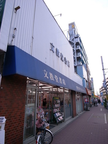 その他　文教堂書店新城店（その他）まで1100m