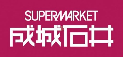 スーパー　成城石井　ルミネ立川店（スーパー）まで872m