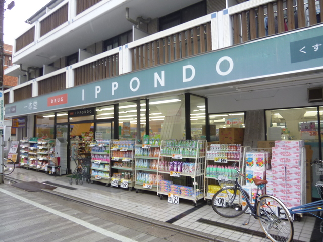 ドラックストア　ドラッグストア一本堂都立家政店新館（ドラッグストア）まで205m