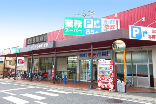 スーパー　業務スーパー 西向日店（スーパー）まで1070m
