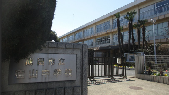 中学校　成田市立遠山中学校（中学校）まで798m