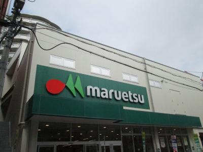 スーパー　マルエツ（スーパー）まで1265m