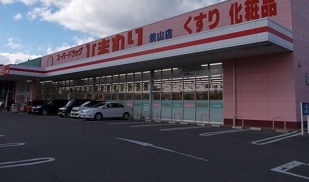 ドラックストア　ひまわり（ドラッグストア）まで550m