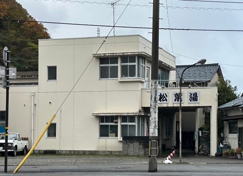 その他　松葉湯（その他）まで997m
