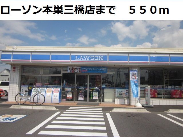 コンビニ　ローソン本巣三橋店（コンビニ）まで550m