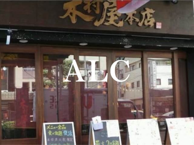 飲食店　木村屋本店 門前仲町（飲食店）まで5047m