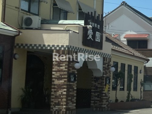 飲食店　愛園（飲食店）まで153m