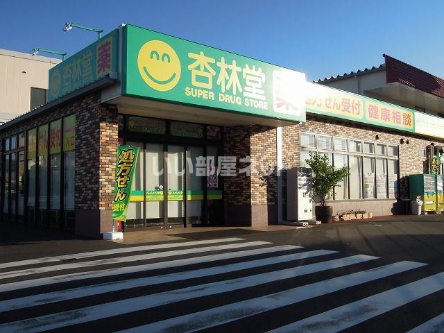 ドラックストア　杏林堂薬局 静岡千代田店（ドラッグストア）まで625m