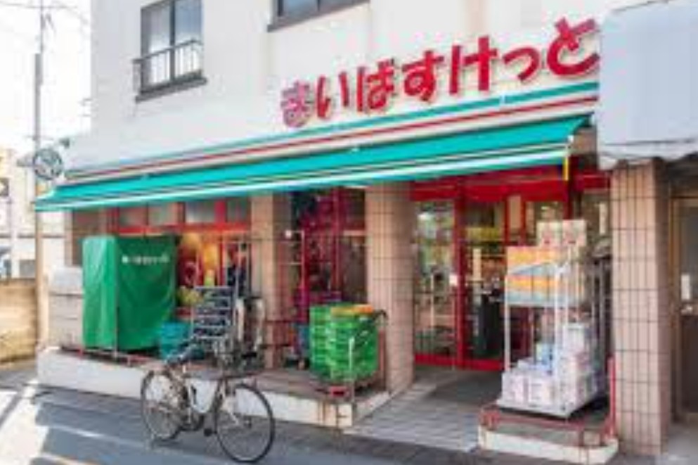 スーパー　まいばすけっと目黒本町4丁目店（スーパー）まで291m