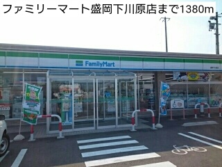 コンビニ　ファミリーマート盛岡下川原店（コンビニ）まで1380m