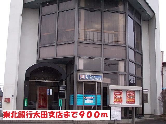 銀行　東北銀行太田支店（銀行）まで900m