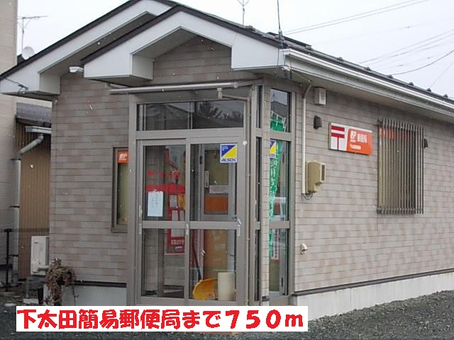 郵便局　下太田簡易郵便局（郵便局）まで750m