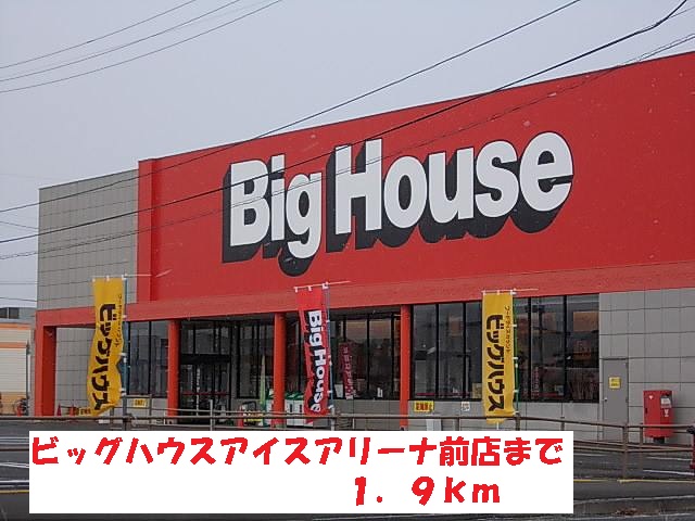 スーパー　ビッグハウスアイスアリーナ前店（スーパー）まで1900m