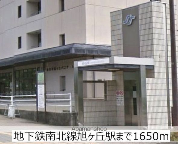 その他　地下鉄南北線旭ヶ丘駅（その他）まで1650m