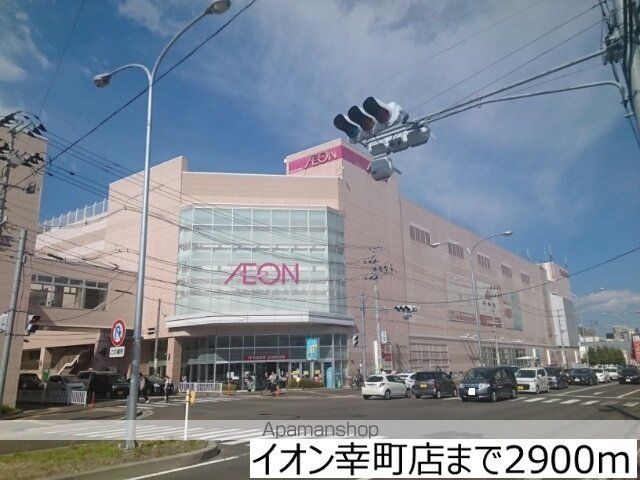 ショッピングセンター　イオン幸町店（ショッピングセンター）まで2900m
