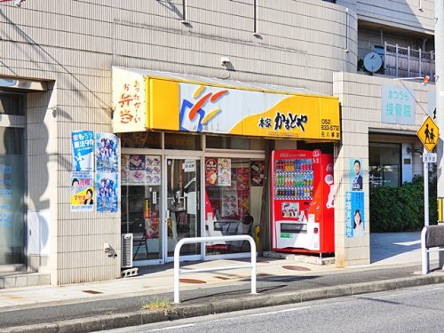 飲食店　本家かまどや 元八事店（飲食店）まで736m