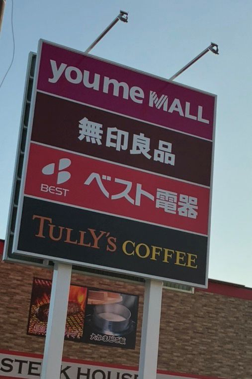 ショッピングセンター　ゆめモール那珂川（ショッピングセンター）まで524m