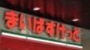 スーパー　まいばすけっと新横浜環状2号店（スーパー）まで199m